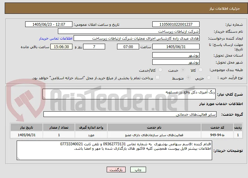 رنگ آمیزی دکل واقع در عسلویه