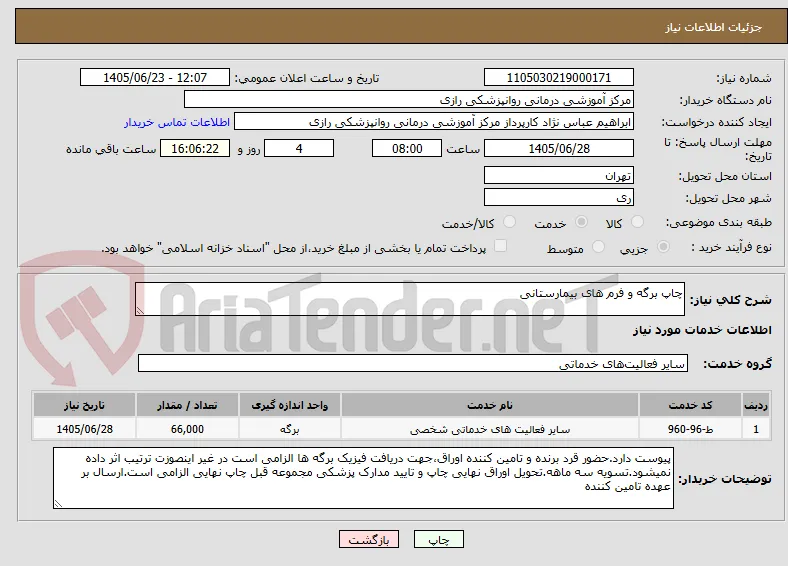 چاپ برگه و فرم های بیمارستانی