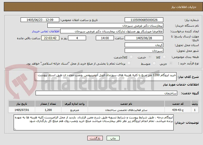 خرید ایزوگام 1200 متر مربع با کلیه هزینه های سوزندان فویل آلومینیومی ،ونصب مجدد ان طبق اسناد پیوست