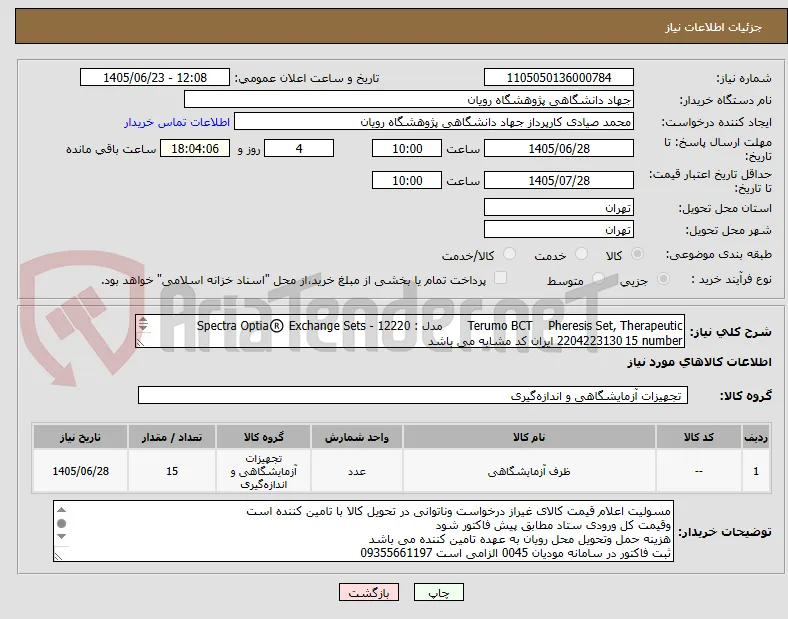 Pheresis Set, Therapeutic	Terumo BCT	مدل : Spectra Optia®️ Exchange Sets - 12220		15 number	2204223130 ایران کد مشابه می باشد
