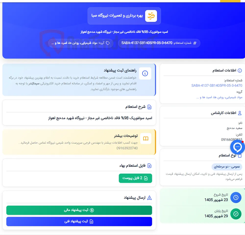 اسید سولفوریک 98% فاقد ناخالصی غیر مجاز - نیروگاه شهید مدحج اهواز