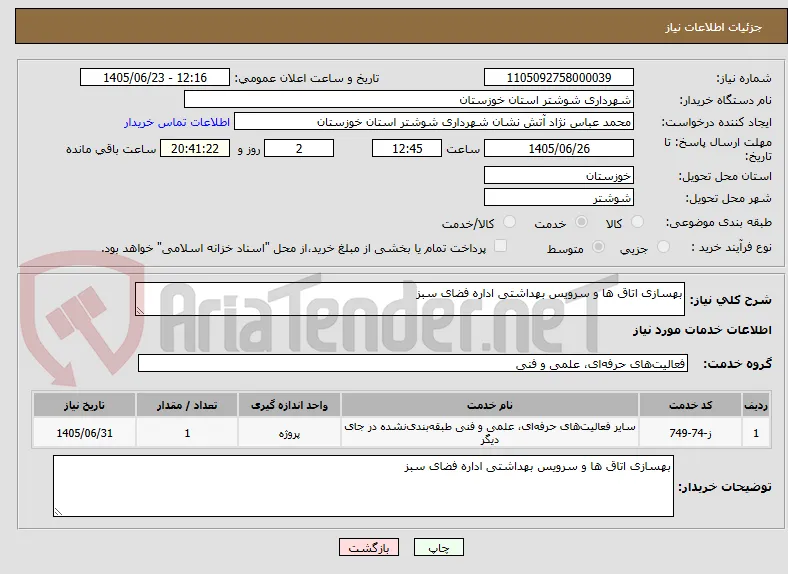 بهسازی اتاق ها و سرویس بهداشتی اداره فضای سبز