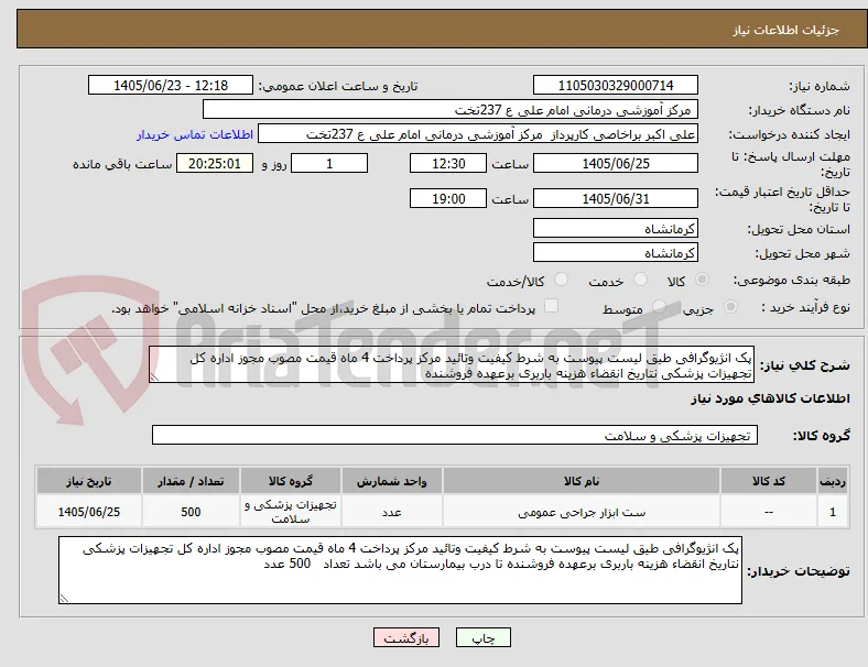 پک انژیوگرافی طیق لیست پیوست به شرط کیفیت وتائید مرکز پرداخت 4 ماه قیمت مصوب مجوز اداره کل تجهیزات پزشکی نتاریخ انقضاء هزینه باربری برعهده فروشنده 