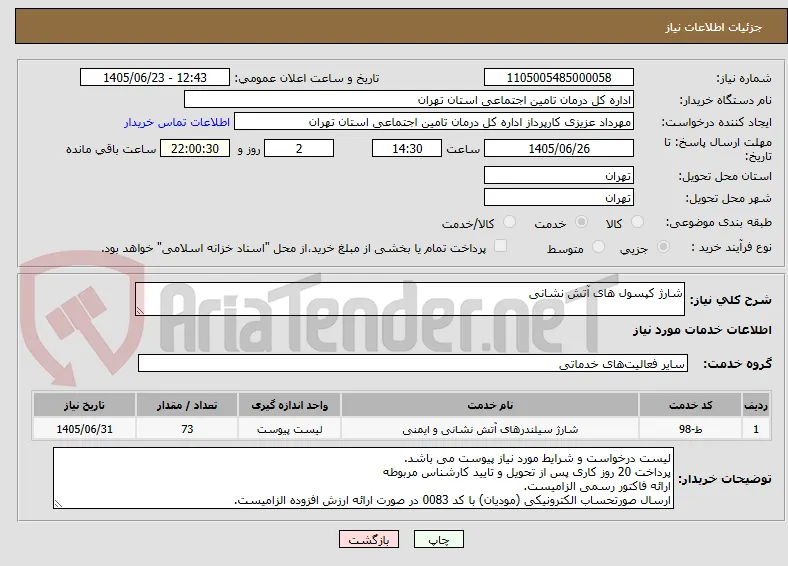 شارژ کپسول های آتش نشانی 
