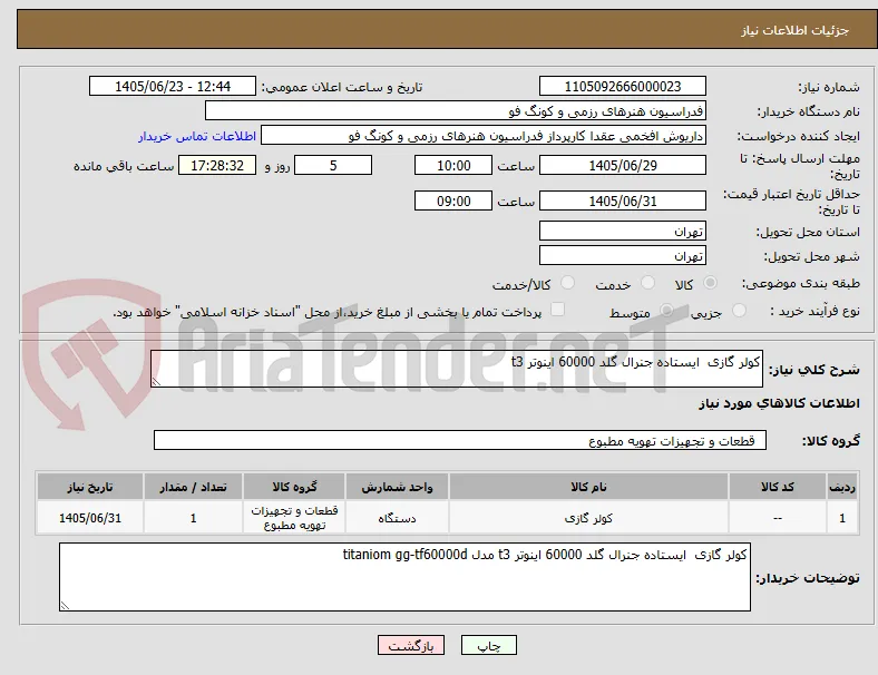 کولر گازی  ایستاده جنرال گلد 60000 اینوتر t3