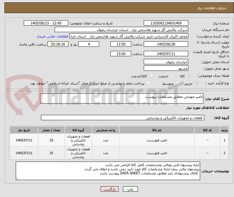 لامپ مهتابی مطابق مشخصات پیوست 