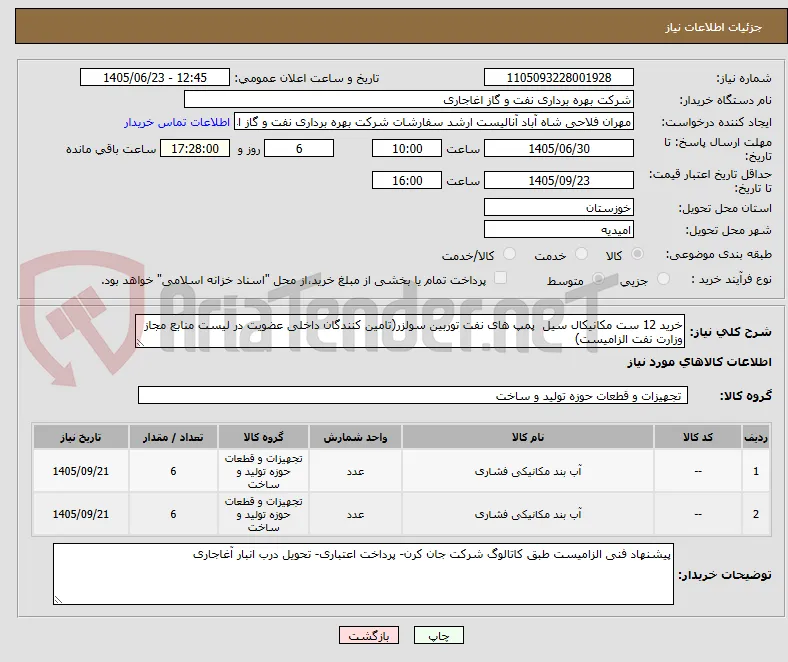 خرید 12 ست مکانیکال سیل  پمپ های نفت توربین سولزر(تامین کنندگان داخلی عضویت در لیست منابع مجاز وزارت نفت الزامیست)