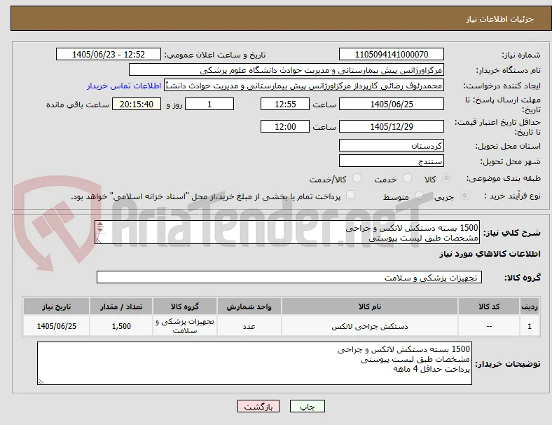 1500 بسته دستکش لاتکس و جراحی
مشخصات طبق لیست پیوستی
پرداخت حداقل 4 ماهه