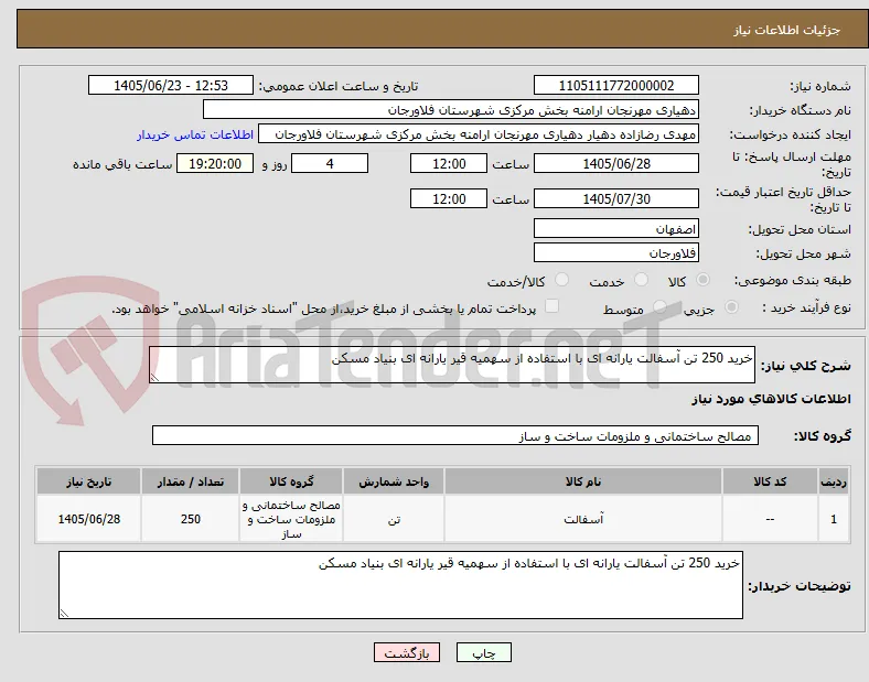 خرید 250 تن آسفالت یارانه ای با استفاده از سهمیه قیر یارانه ای بنیاد مسکن