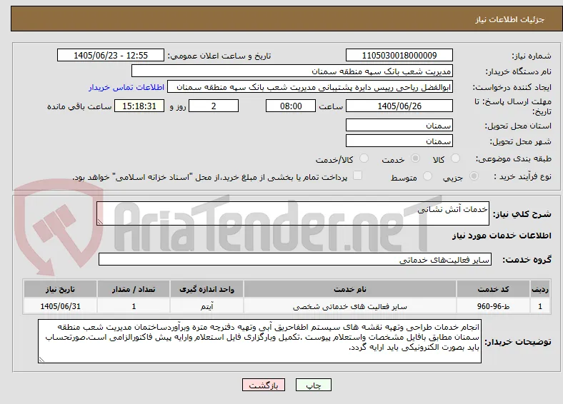 خدمات آتش نشانی 
