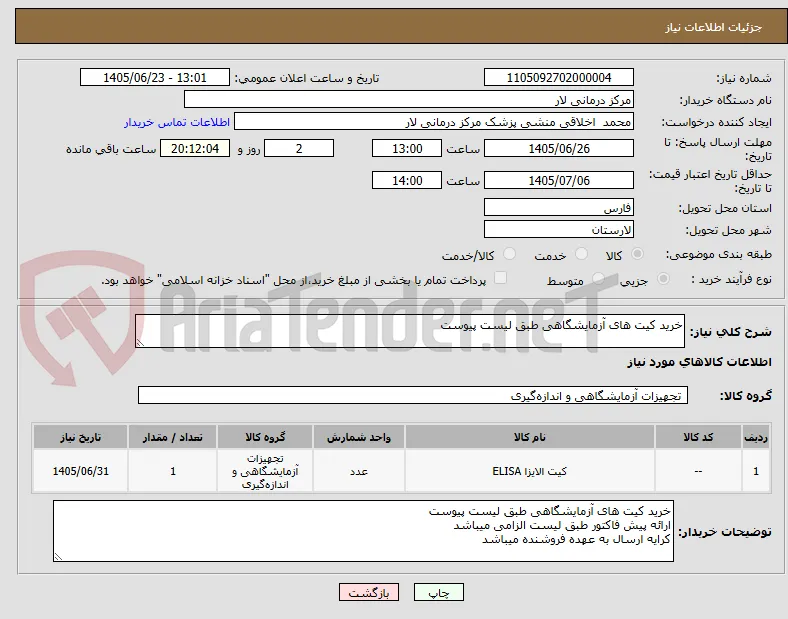 خرید کیت های آزمایشگاهی طبق لیست پیوست