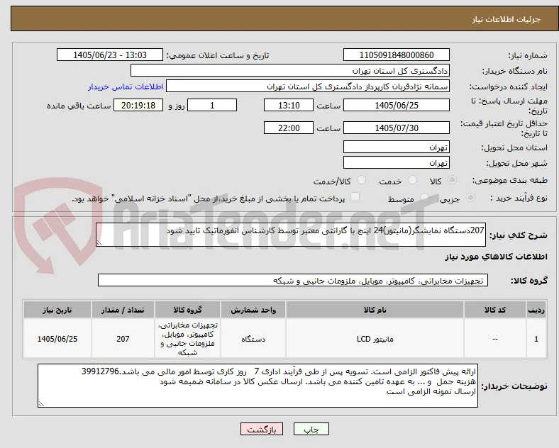 207دستگاه نمایشگر(مانیتور)24 اینچ با گارانتی معتبر توسط کارشناس انفورماتیک تایید شود