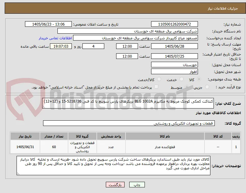 کنتاکت کمکی کوچک مربوط به مکانیزم BLG 1002A بریکرهای پارس سوییچ با کد فنی 5218736-15 و (12+12) 