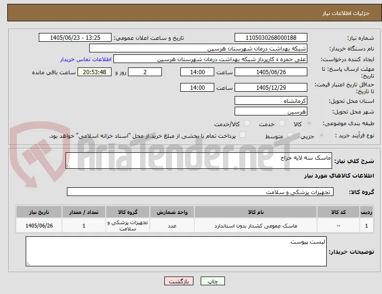 ماسک سه لایه جراح