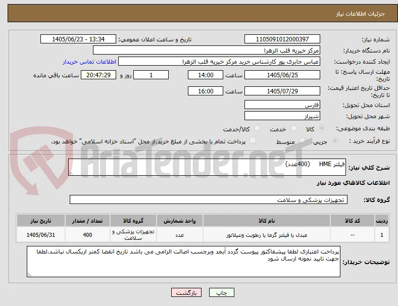 فیلتر HME     (400عدد)