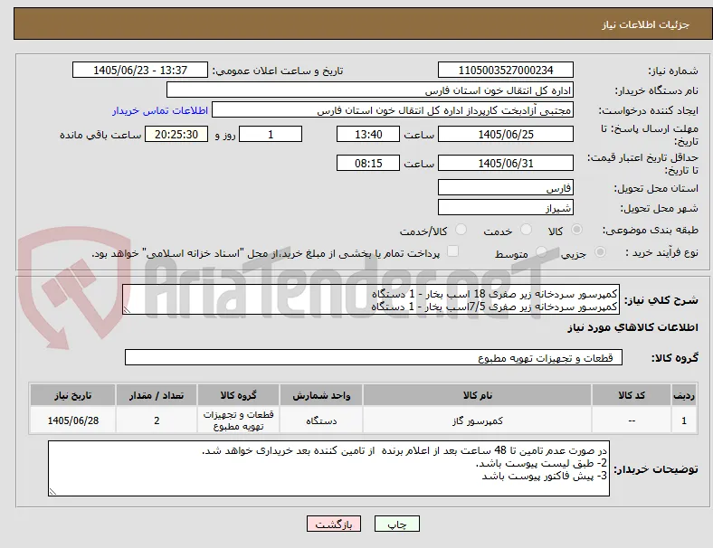 کمپرسور سردخانه زیر صفری 18 اسب بخار - 1 دستگاه
کمپرسور سردخانه زیر صفری 7/5اسب بخار - 1 دستگاه