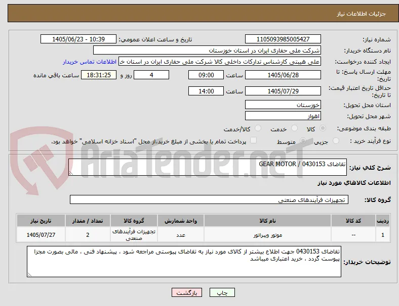 تقاضای 0430153 / GEAR MOTOR