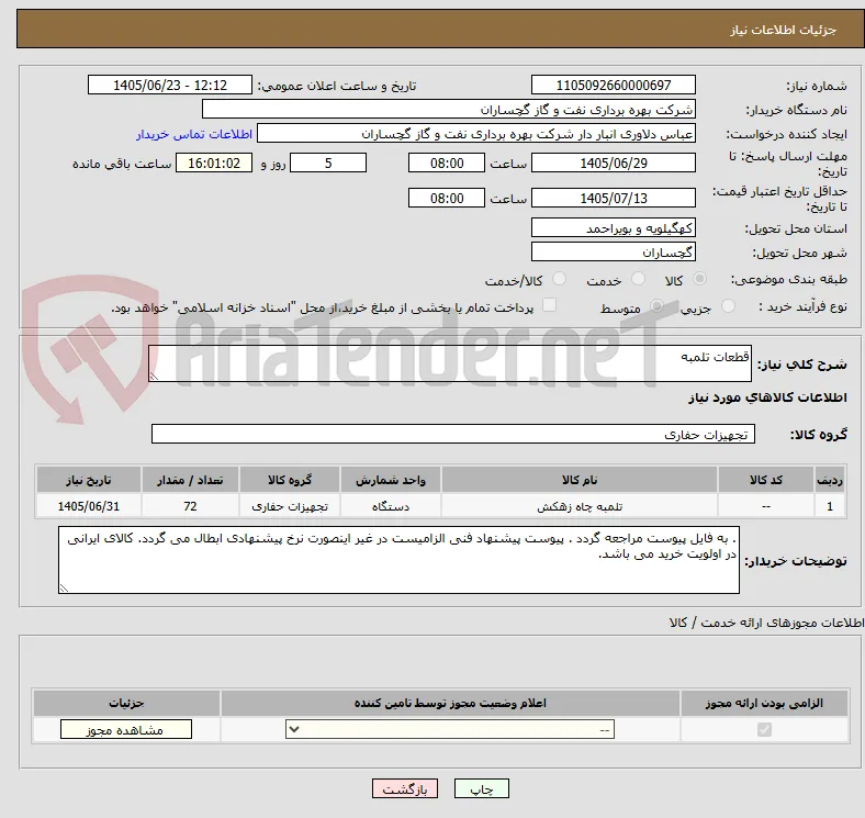 قطعات تلمبه