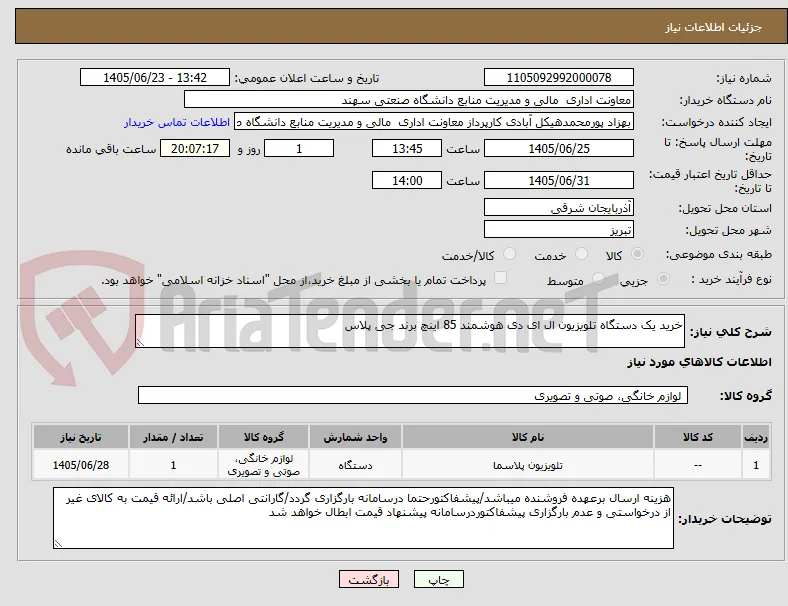 خرید یک دستگاه تلویزیون ال ای دی هوشمند 85 اینچ برند جی پلاس