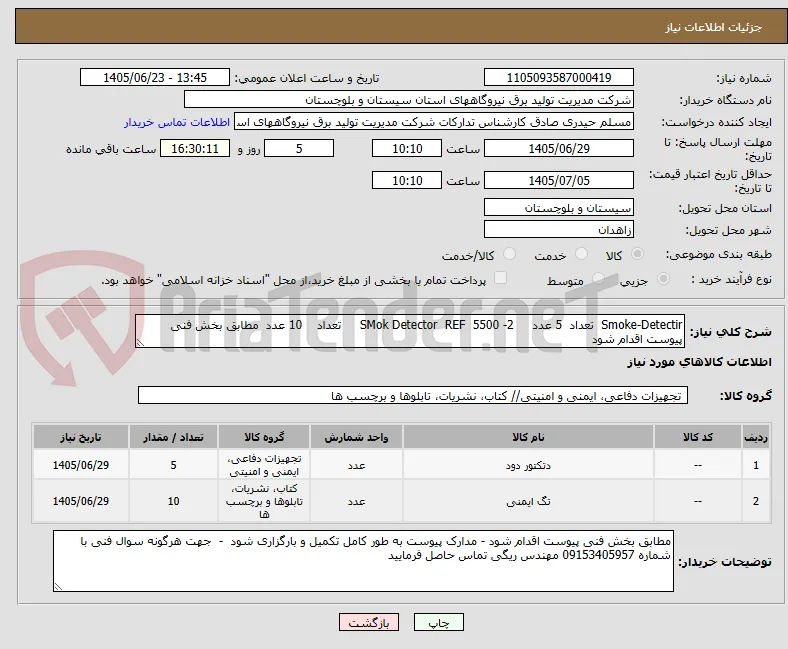 Smoke-Detectir  تعداد  5 عدد     2- SMok Detector  REF  5500     تعداد    10 عدد  مطابق بخش فنی پیوست اقدام شود  