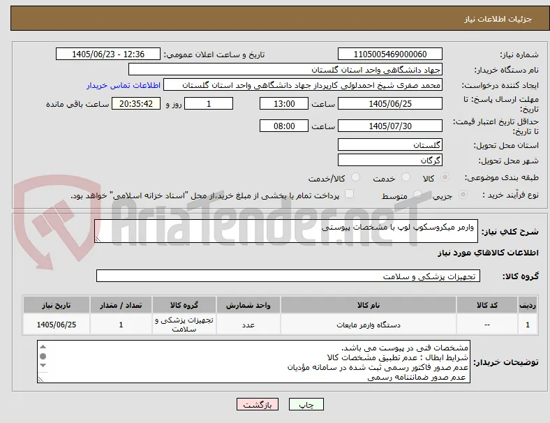  وارمر میکروسکوپ لوپ با مشخصات پیوستی