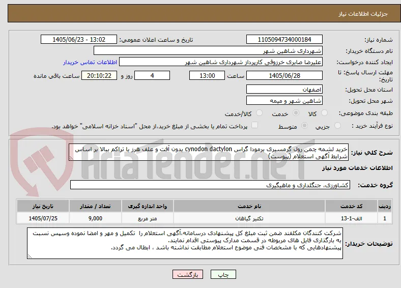 خرید لشمه چمن رول گرمسیری برمودا گراس cynodon dactylon بدون آفت و علف هرز با تراکم ببالا بر اساس شرایط آگهی استعلام (پیوست)
