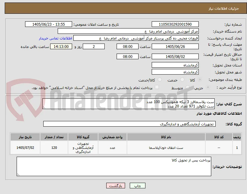 ست پلاسمافرز 3 تیکه همونتیکس 100 عدد
ست لکوفرز 971 تعداد 20 عدد
