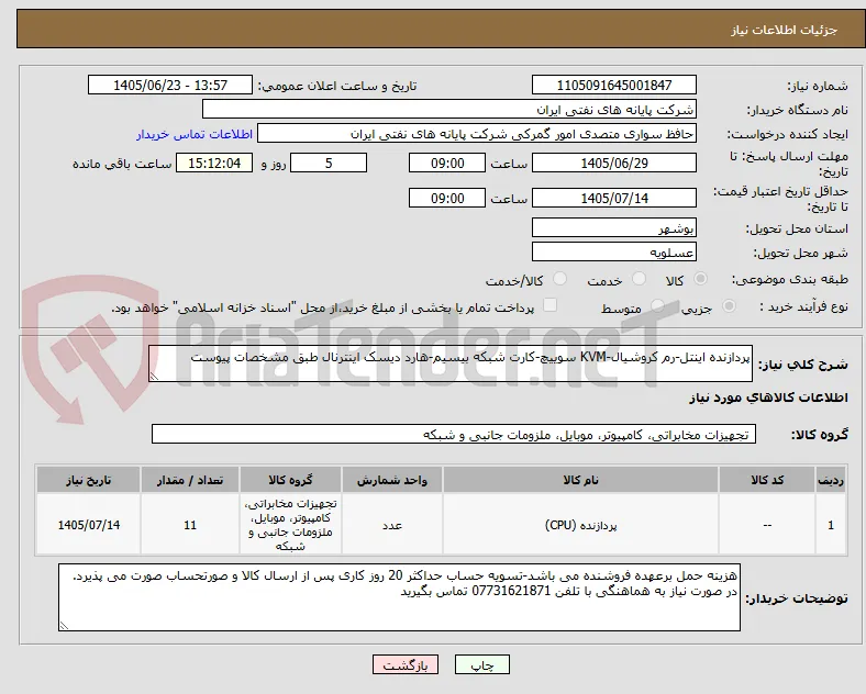 پردازنده اینتل-رم کروشیال-KVM سوییچ-کارت شبکه بیسیم-هارد دیسک اینترنال طبق مشخصات پیوست
