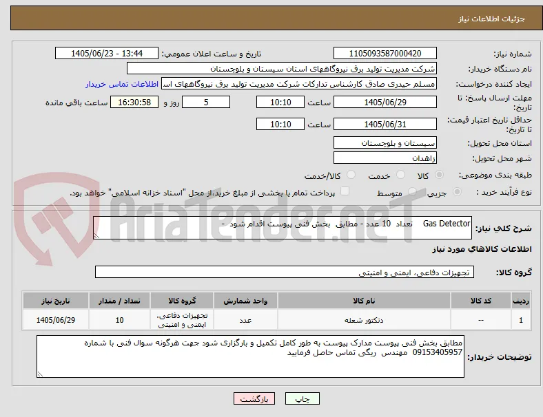 Gas Detector    تعداد  10 عدد - مطابق  بخش فنی پیوست اقدام شود  -  
