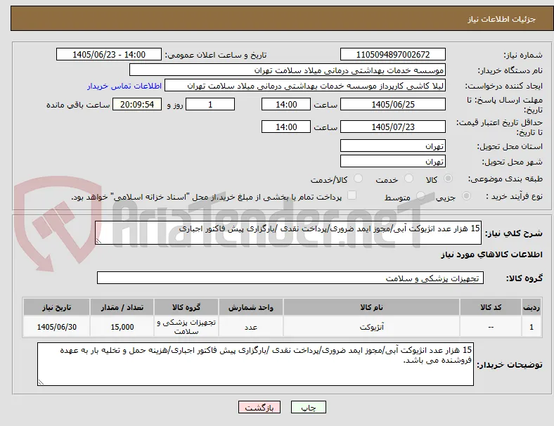 15 هزار عدد انژیوکت آبی/مجوز ایمد ضروری/پرداخت نقدی /بارگزاری پیش فاکتور اجباری
