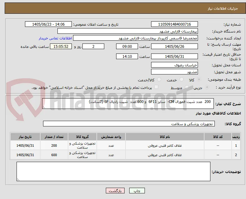   200  عدد شیت فمورال CM-  سایز 6F11  و 600 عدد  شیت رادیال 6F (7سانت)