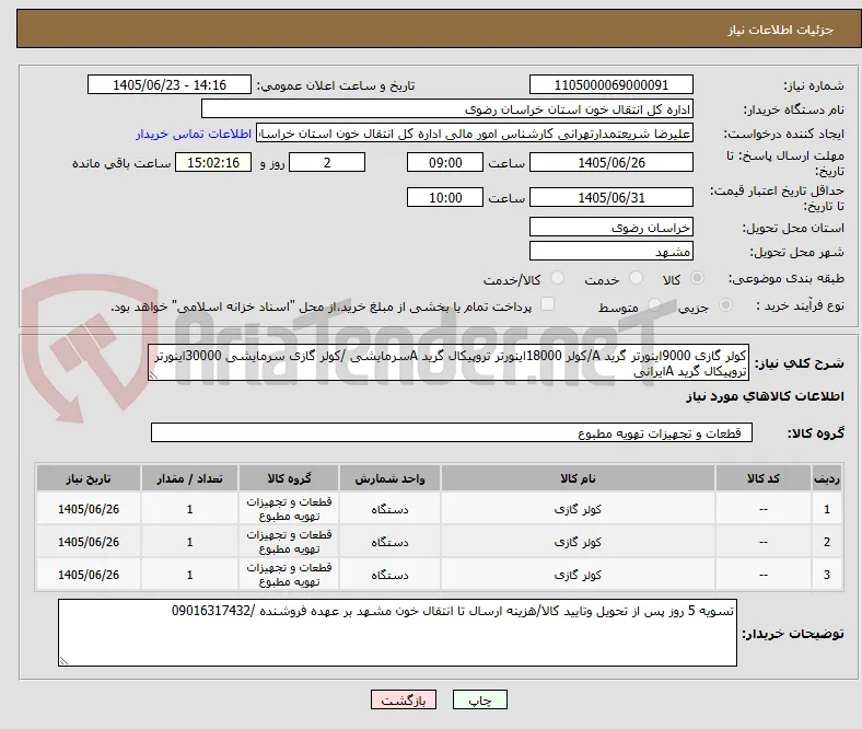 کولر گازی 9000اینورتر گرید A/کولر 18000اینورتر تروپیکال گرید Aسرمایشی /کولر گازی سرمایشی 30000اینورتر تروپیکال گرید Aایرانی 