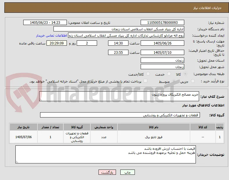 خرید مصالح الکتریکال پروژه زیتون