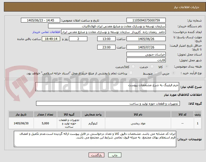 جرم فیلینگ به شرح مشخصات پیوست