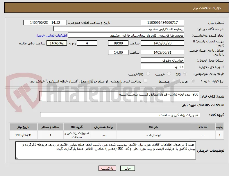 900  عدد لوله تراشه فنردار مطابق لیست پیوست شده 