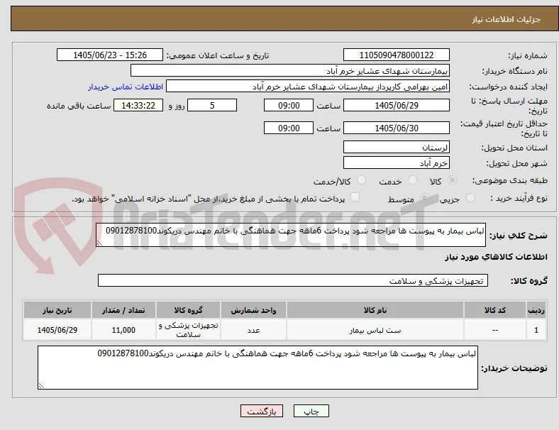 لباس بیمار به پیوست ها مراجعه شود پرداخت 6ماهه جهت هماهنگی با خانم مهندس دریکوند09012878100