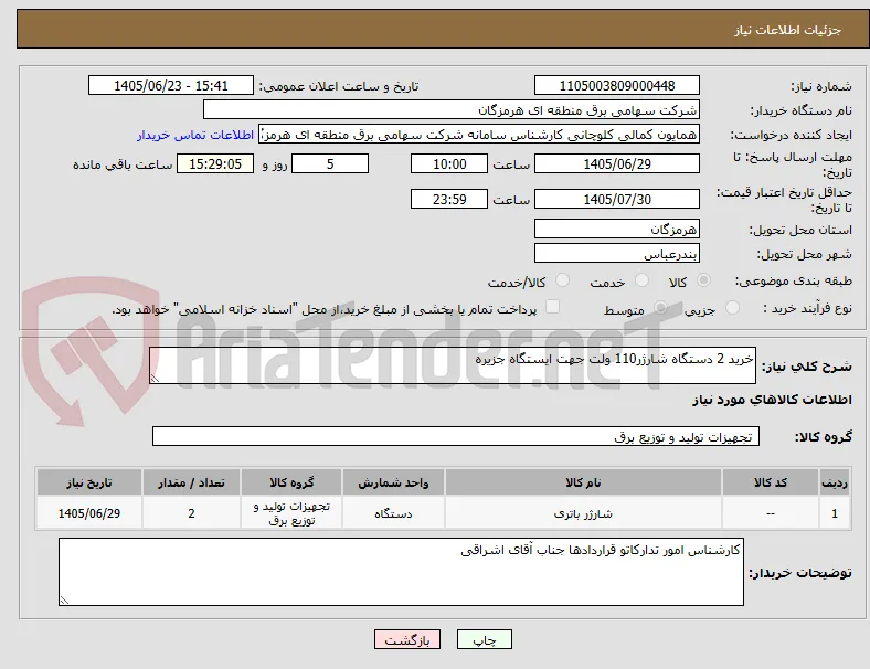 خرید 2 دستگاه شارژر110 ولت جهت ایستگاه جزیره