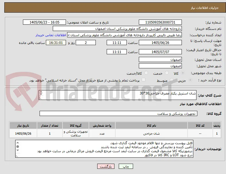 شان استریل یکبار مصرف جراحی30*30

روال خرید 4 ماهه پس از تامین اعتبار

