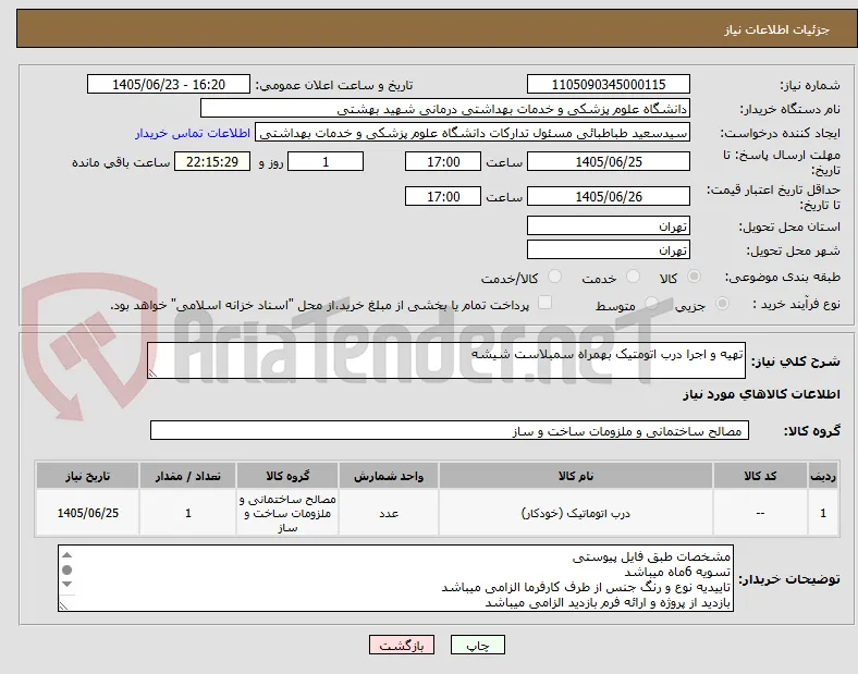 تهیه و اجرا درب اتومتیک بهمراه سمبلاست شیشه