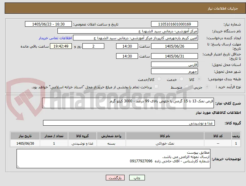 قرص نمک 13 تا 15 گرمی با خلوص بالای 99 درصد - 3000 کیلو گرم