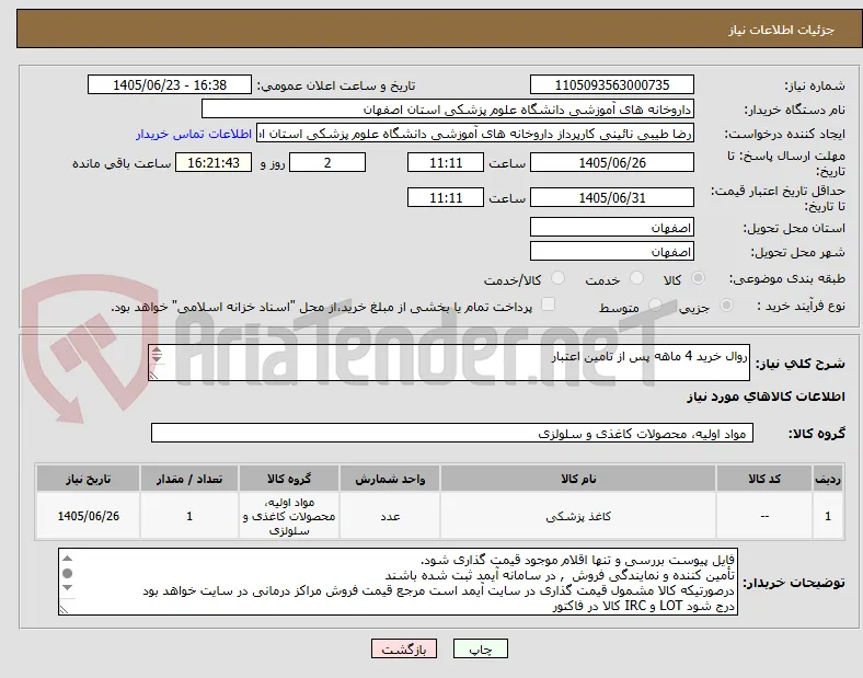 روال خرید 4 ماهه پس از تامین اعتبار

رول نوار قلب(کاغد الکتروکاردیوگرافی)
