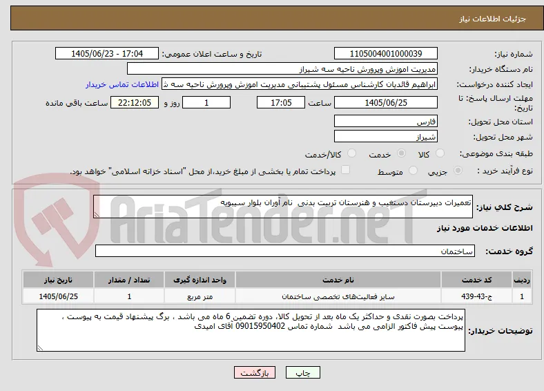 تعمیرات دبیرستان دستغیب و هنرستان تربیت بدنی  نام آوران بلوار سیبویه 