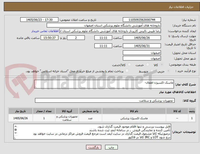ماسک اکسیژن اطفال- 
