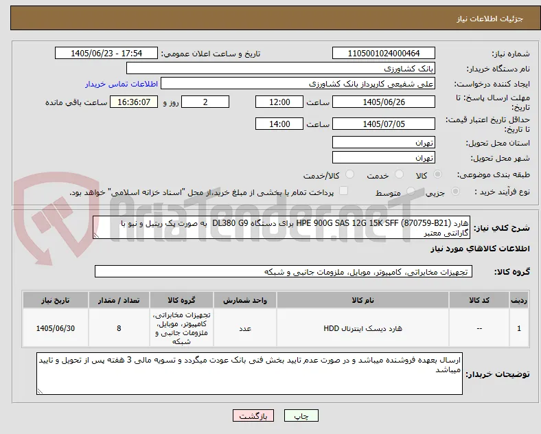 هارد HPE 900G SAS 12G 15K SFF (870759-B21) برای دستگاه DL380 G9  به صورت پک ریتیل و نیو با گارانتی معتبر