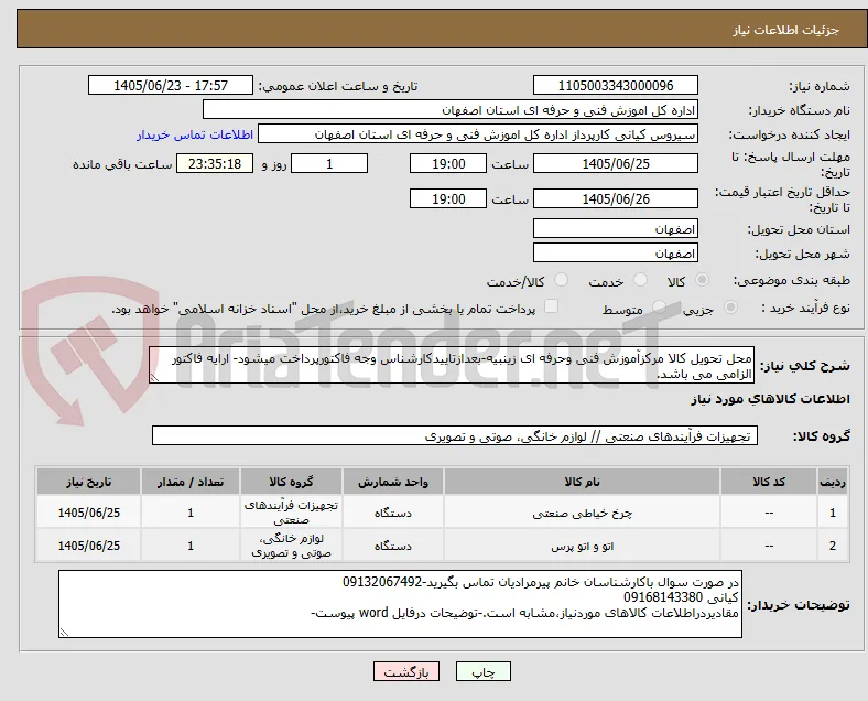 محل تحویل کالا مرکزآموزش فنی وحرفه ای زینبیه-بعدازتاییدکارشناس وجه فاکتورپرداخت میشود- ارایه فاکتور الزامی می باشد.