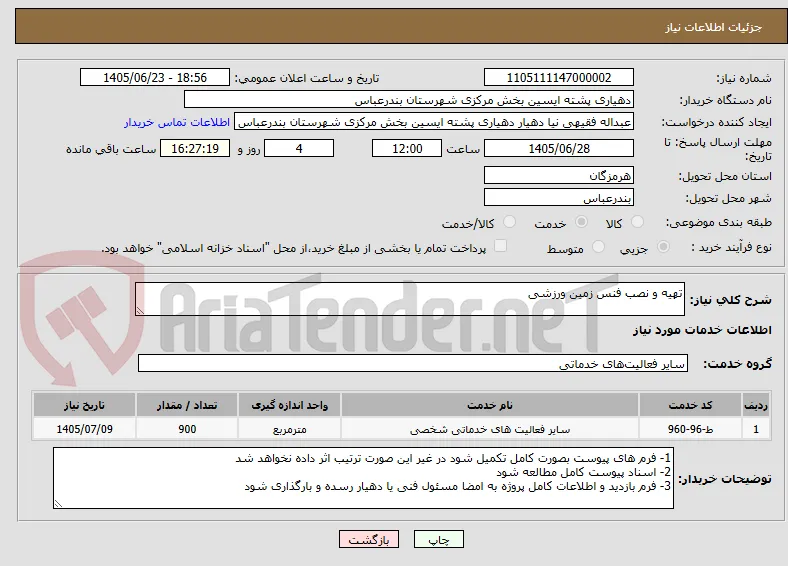 تهیه و نصب فنس زمین ورزشی