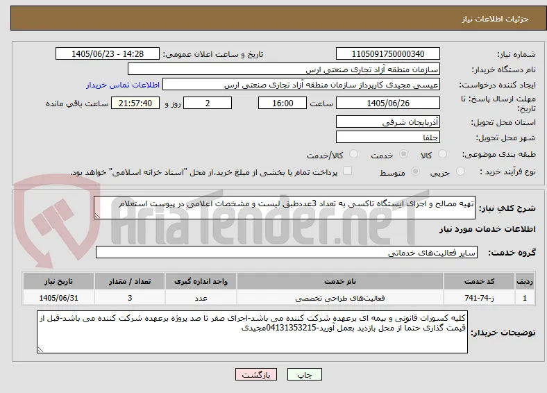 تهیه مصالح و اجرای ایستگاه تاکسی به تعداد 3عددطبق لیست و مشخصات اعلامی در پیوست استعلام