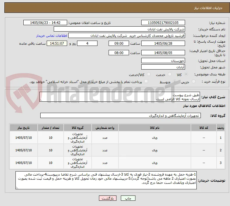 طبق شرح پیوست
ارسال نمونه کالا الزامی است