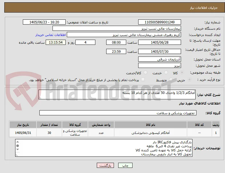 آمالگام 1/2/3 واحدی 50 عددی از هر کدام 10 بسته 