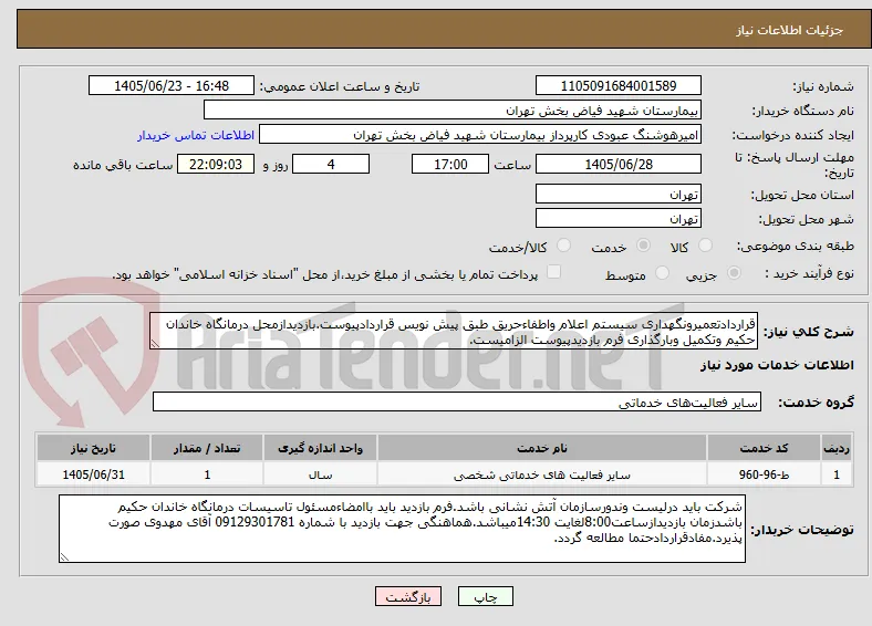 قراردادتعمیرونگهداری سیستم اعلام واطفاءحریق طبق پیش نویس قراردادپیوست.بازدیدازمحل درمانگاه خاندان حکیم وتکمیل وبارگذاری فرم بازدیدپیوست الزامیست.